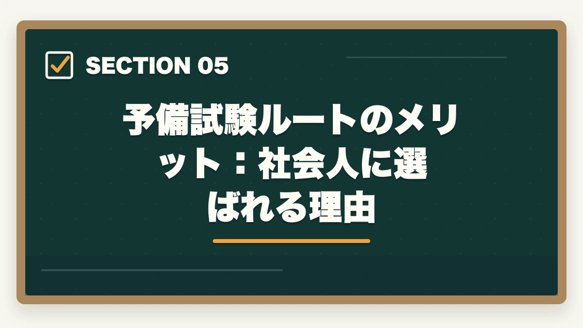 予備試験ルートのメリット:社会人に選ばれる理由|法科大学院はやめとけ?社会人には予備試験ルートが圧倒的に有利な理由【2026年版】の図解
