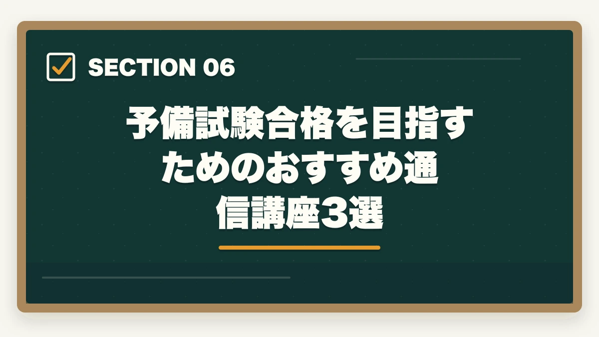 予備試験合格を目指すためのおすすめ通信講座3選|法科大学院はやめとけ?社会人には予備試験ルートが圧倒的に有利な理由【2026年版】の図解