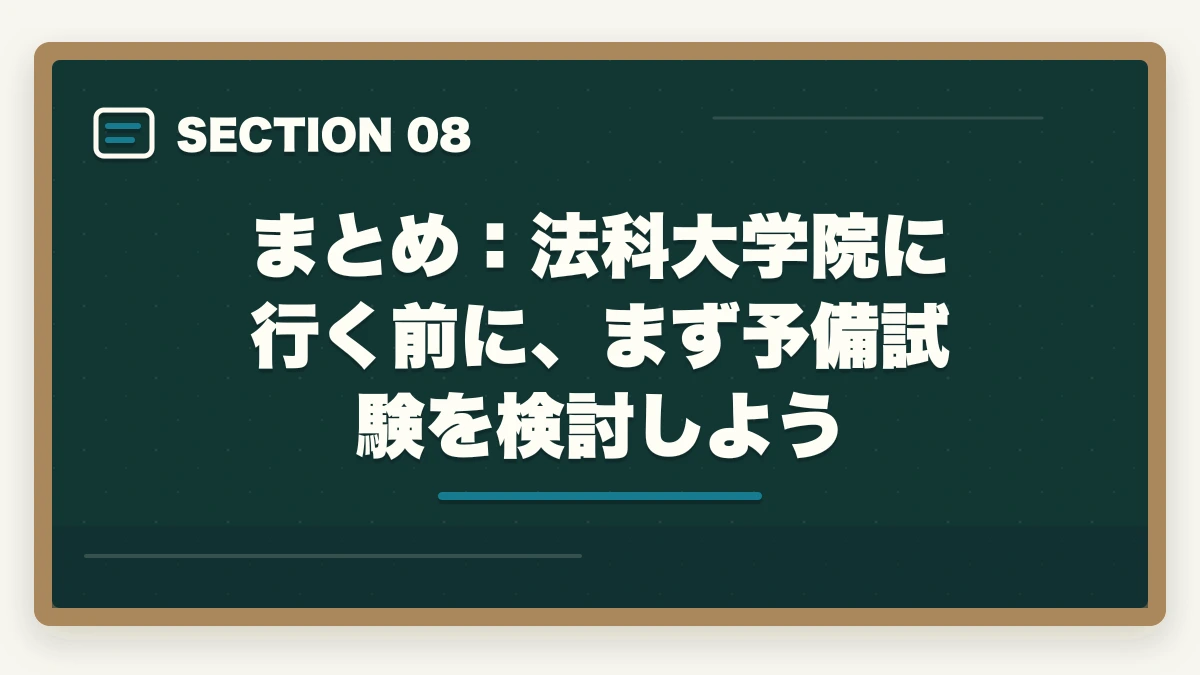 まとめ:法科大学院に行く前に、まず予備試験を検討しよう|法科大学院はやめとけ?社会人には予備試験ルートが圧倒的に有利な理由【2026年版】の図解