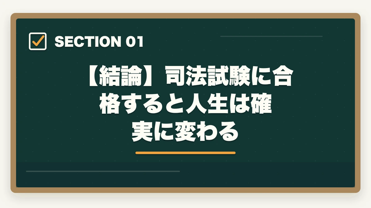 【結論】司法試験に合格すると人生は確実に変わる|司法試験に合格すると人生が変わる理由【弁護士を目指す通信講座完全ガイド2026年版】の図解