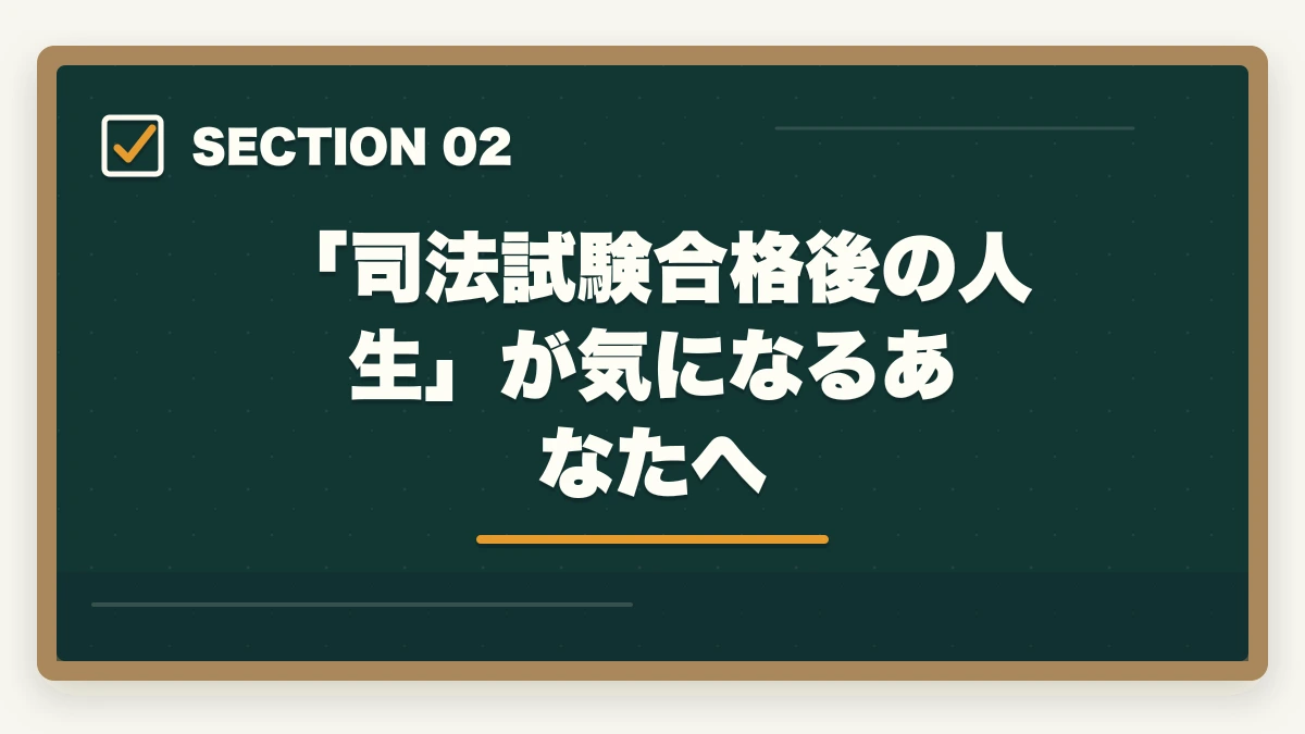 「司法試験合格後の人生」が気になるあなたへ|司法試験に合格すると人生が変わる理由【弁護士を目指す通信講座完全ガイド2026年版】の図解