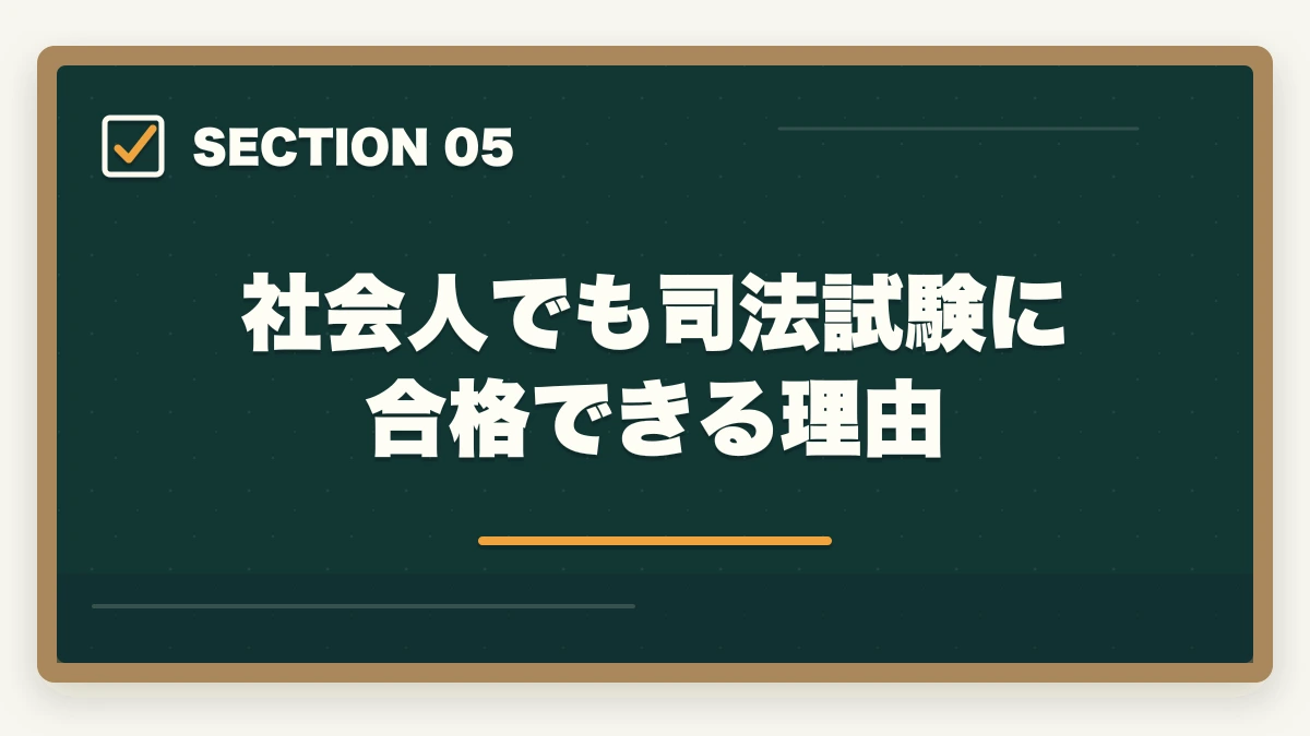 社会人でも司法試験に合格できる理由|司法試験に合格すると人生が変わる理由【弁護士を目指す通信講座完全ガイド2026年版】の図解