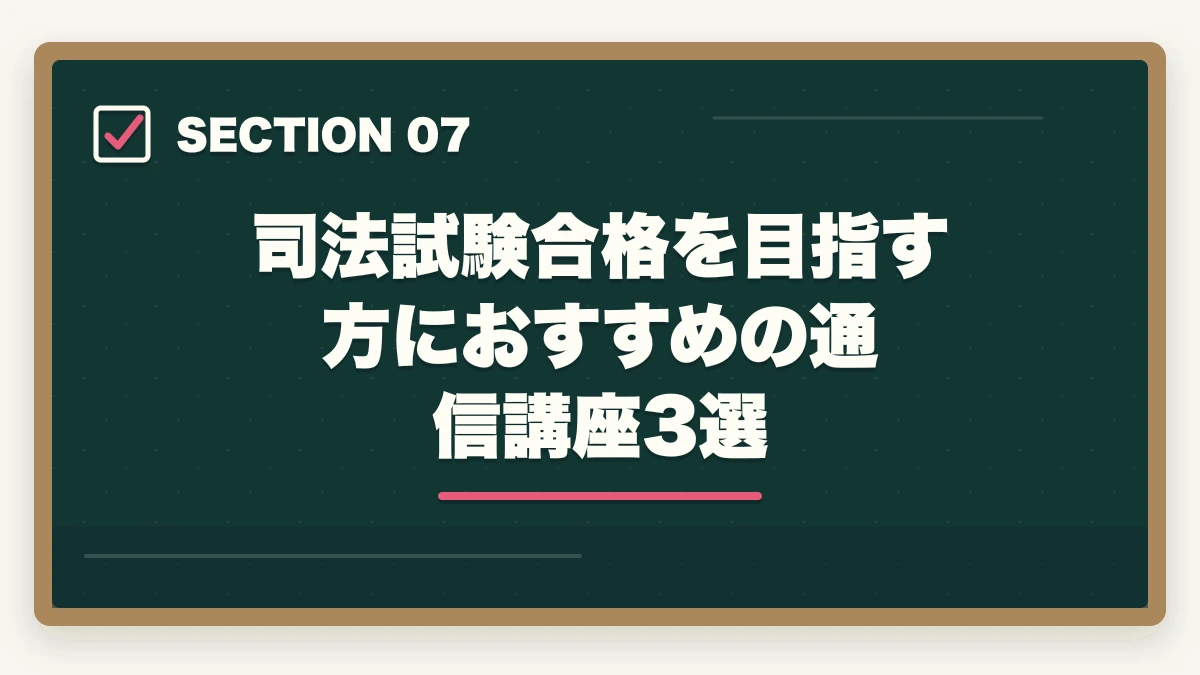 司法試験合格を目指す方におすすめの通信講座3選|司法試験に合格すると人生が変わる理由【弁護士を目指す通信講座完全ガイド2026年版】の図解