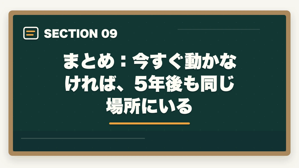 まとめ:今すぐ動かなければ、5年後も同じ場所にいる|司法試験に合格すると人生が変わる理由【弁護士を目指す通信講座完全ガイド2026年版】の図解