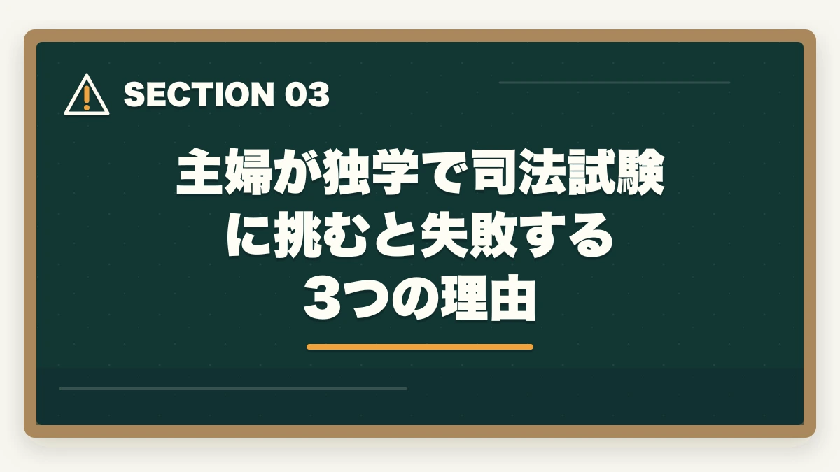 主婦が独学で司法試験に挑むと失敗する3つの理由|主婦から弁護士になれる?【2026年最新】スキマ時間と通信講座で合格する方法の図解