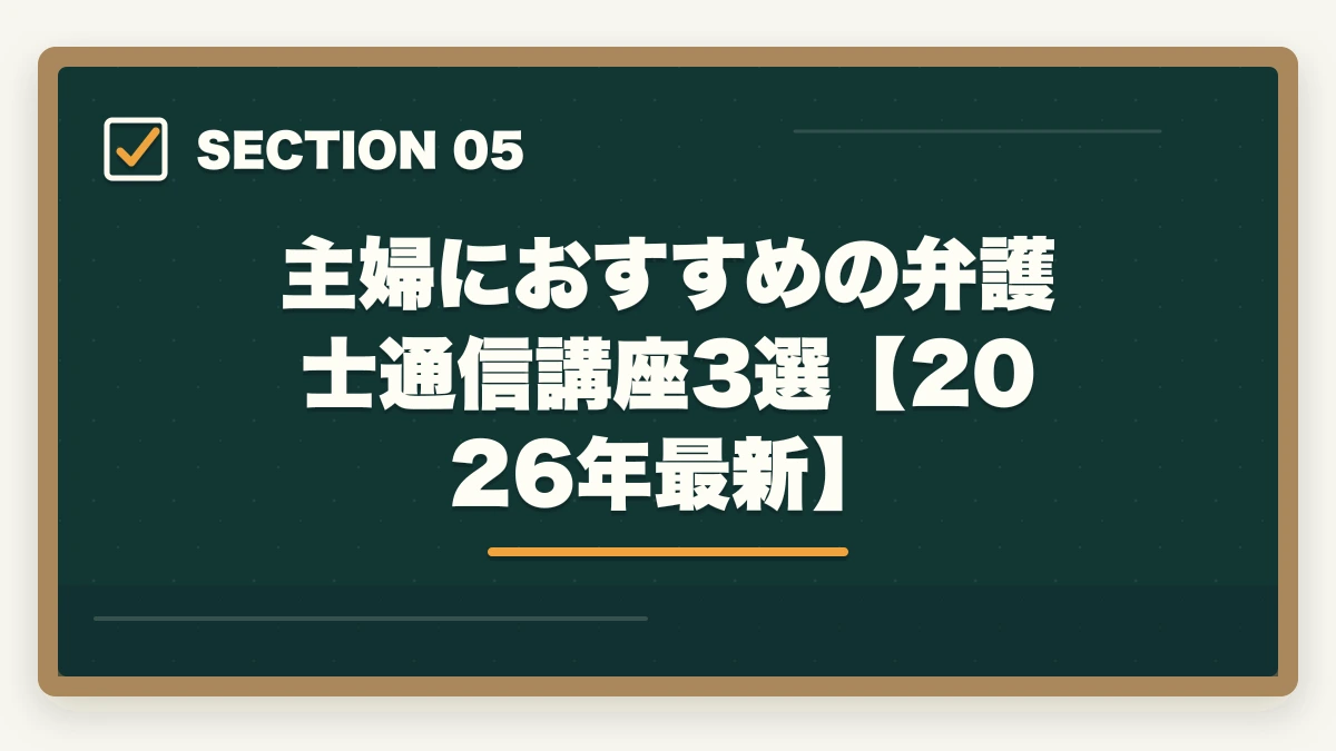 主婦におすすめの弁護士通信講座3選【2026年最新】|主婦から弁護士になれる?【2026年最新】スキマ時間と通信講座で合格する方法の図解