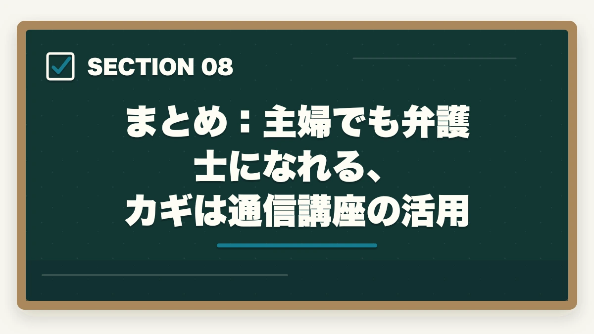 まとめ:主婦でも弁護士になれる、カギは通信講座の活用|主婦から弁護士になれる?【2026年最新】スキマ時間と通信講座で合格する方法の図解