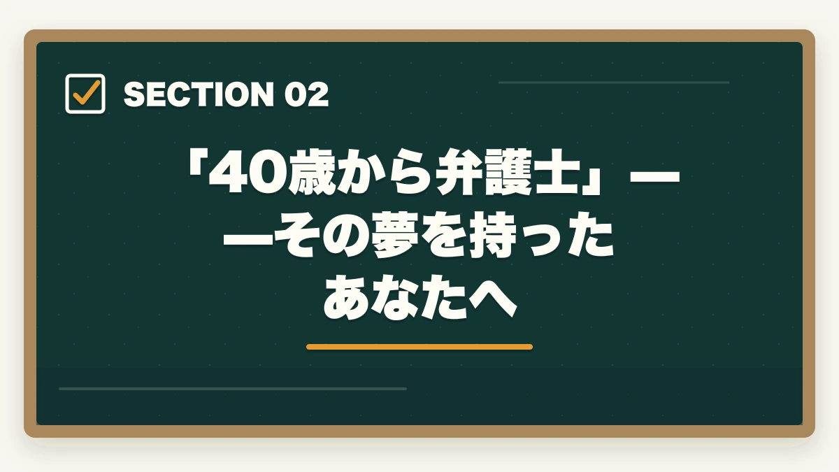 「40歳から弁護士」——その夢を持ったあなたへ｜40歳から弁護士は目指せる？【2026年最新】現実的な方法とおすすめ通信講座を解説の図解