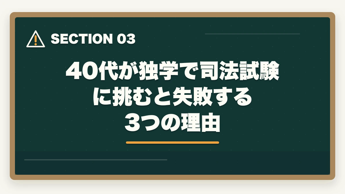 40代が独学で司法試験に挑むと失敗する3つの理由｜40歳から弁護士は目指せる？【2026年最新】現実的な方法とおすすめ通信講座を解説の図解