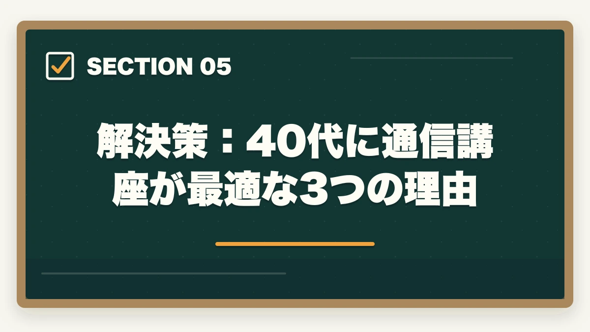 解決策：40代に通信講座が最適な3つの理由｜40歳から弁護士は目指せる？【2026年最新】現実的な方法とおすすめ通信講座を解説の図解