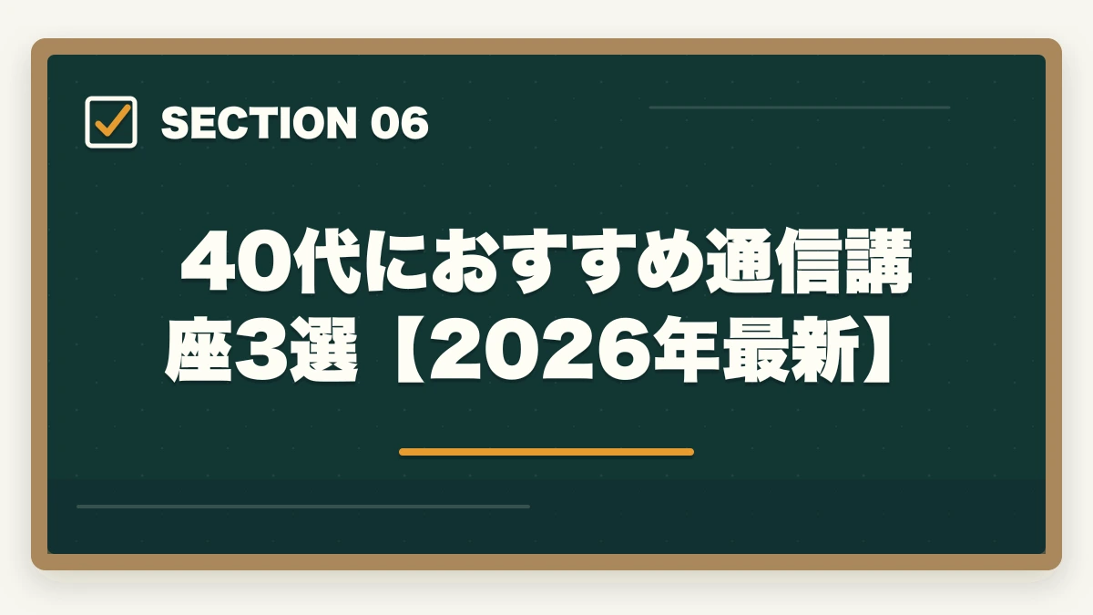 40代におすすめ通信講座3選【2026年最新】｜40歳から弁護士は目指せる？【2026年最新】現実的な方法とおすすめ通信講座を解説の図解