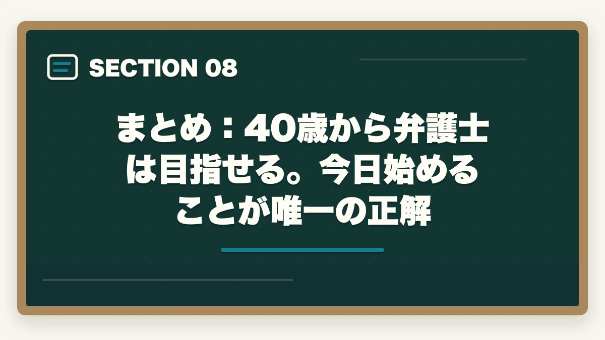 まとめ：40歳から弁護士は目指せる。今日始めることが唯一の正解｜40歳から弁護士は目指せる？【2026年最新】現実的な方法とおすすめ通信講座を解説の図解