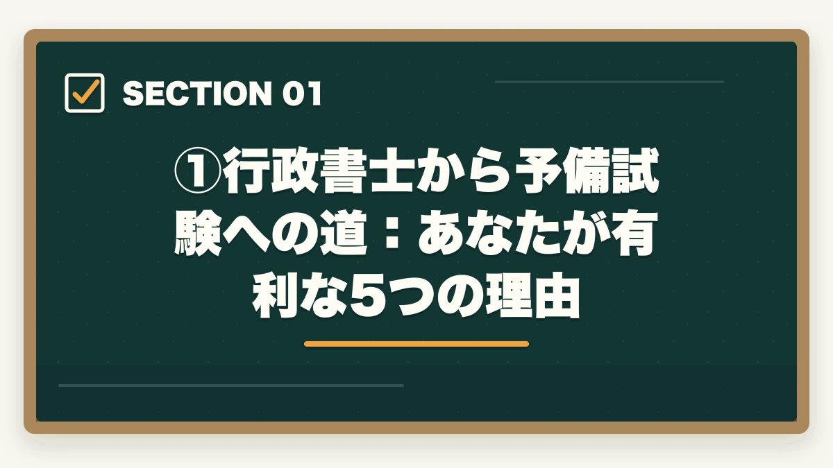 ①行政書士から予備試験への道:あなたが有利な5つの理由|行政書士から予備試験は可能?合格者が語るステップアップ戦略と通信講座【2026年版】の図解