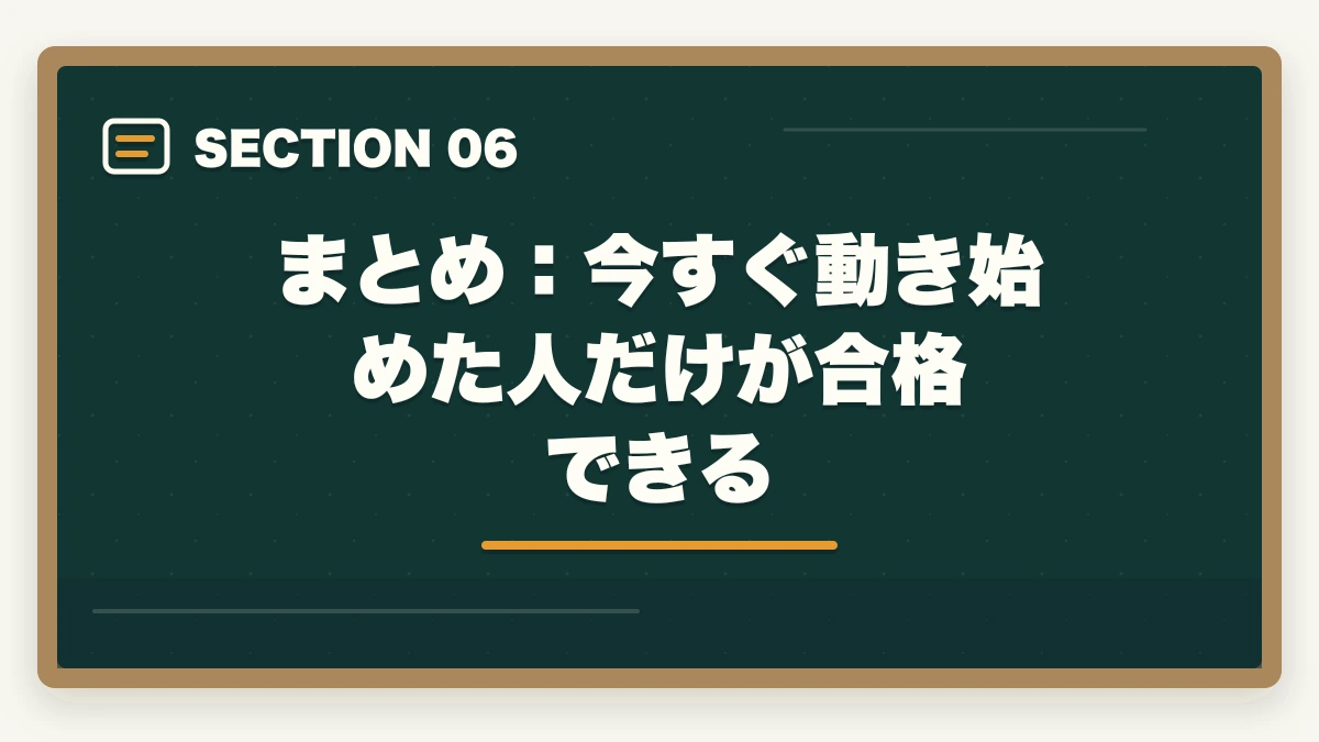 まとめ:今すぐ動き始めた人だけが合格できる|行政書士から予備試験は可能?合格者が語るステップアップ戦略と通信講座【2026年版】の図解