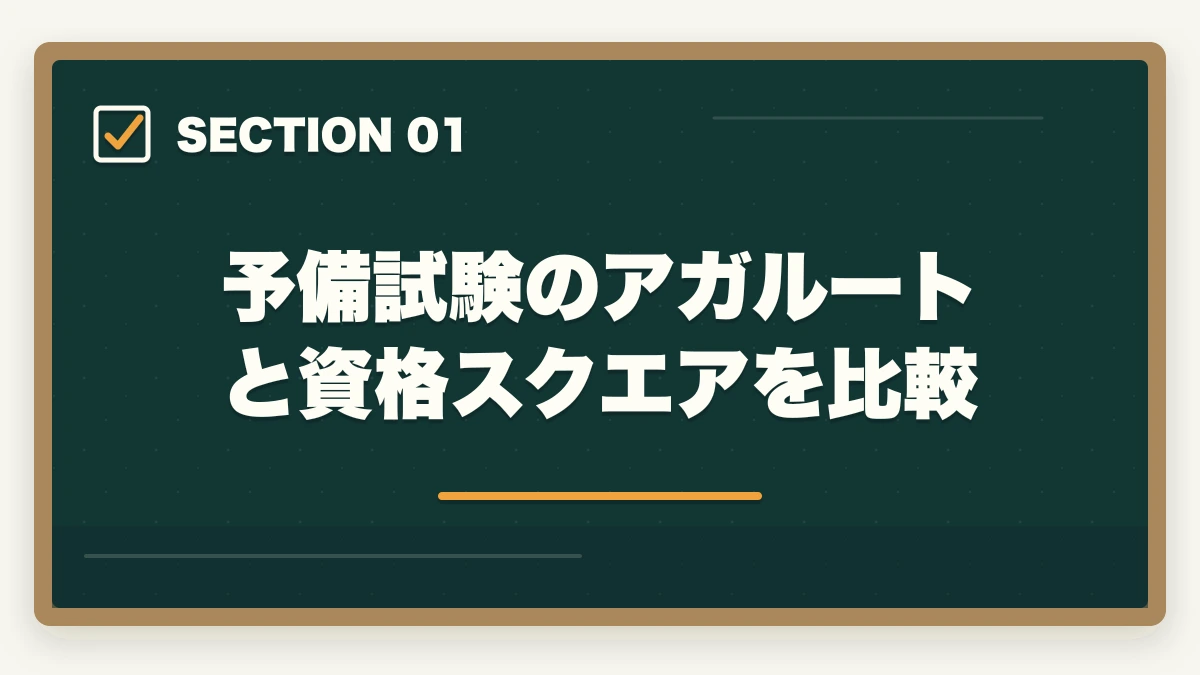予備試験のアガルートと資格スクエアを比較｜予備試験の突破にアガルートと資格スクエアはどっちがオススメ？の図解