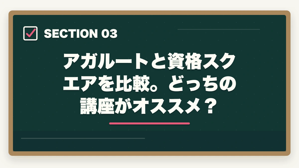 アガルートと資格スクエアを比較。どっちの講座がオススメ？｜予備試験の突破にアガルートと資格スクエアはどっちがオススメ？の図解