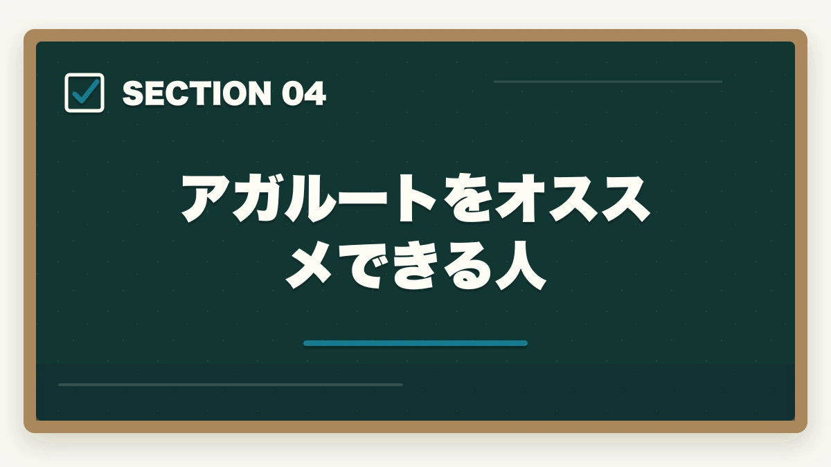アガルートをオススメできる人｜予備試験の突破にアガルートと資格スクエアはどっちがオススメ？の図解
