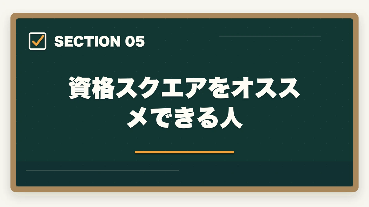 資格スクエアをオススメできる人｜予備試験の突破にアガルートと資格スクエアはどっちがオススメ？の図解
