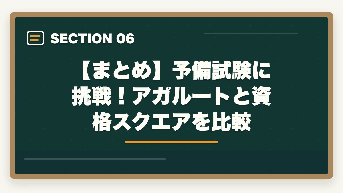 【まとめ】予備試験に挑戦！アガルートと資格スクエアを比較｜予備試験の突破にアガルートと資格スクエアはどっちがオススメ？の図解