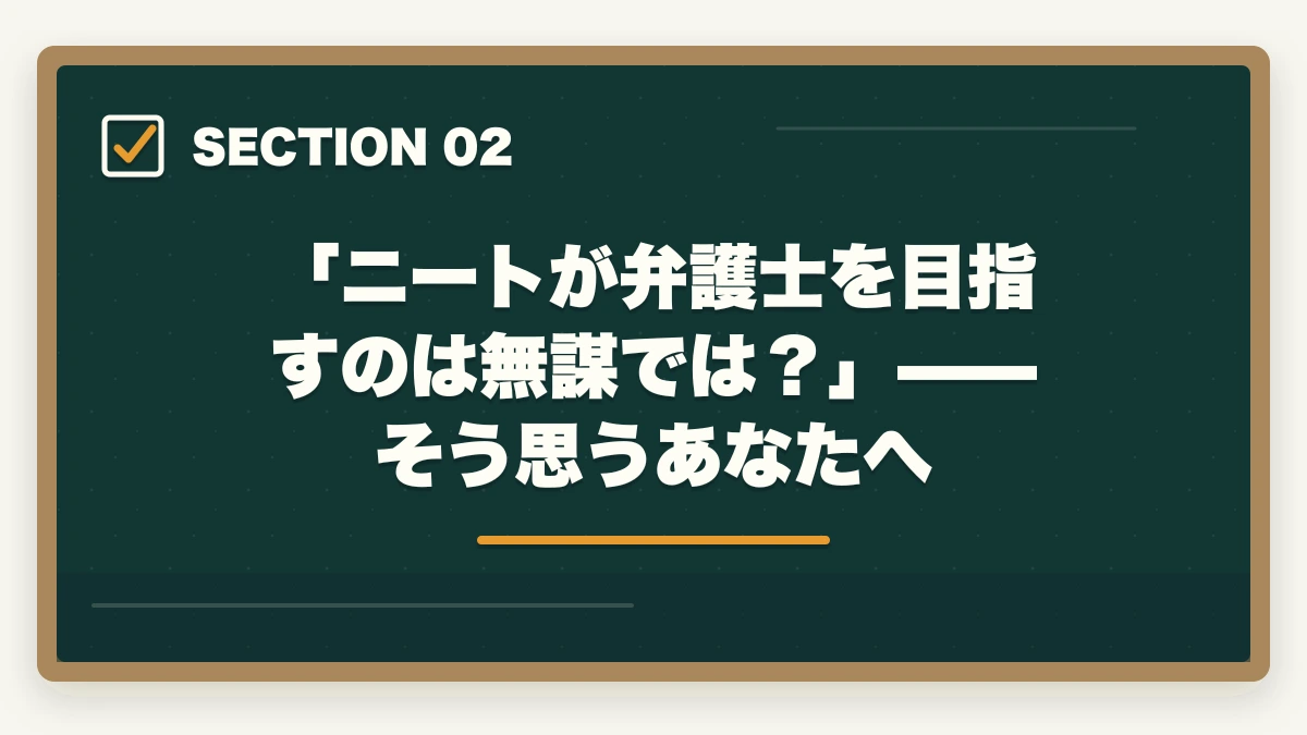 「ニートが弁護士を目指すのは無謀では？」——そう思うあなたへ｜ニートから弁護士になれる？【2026年最新】時間を武器に最短合格する方法と通信講座の図解