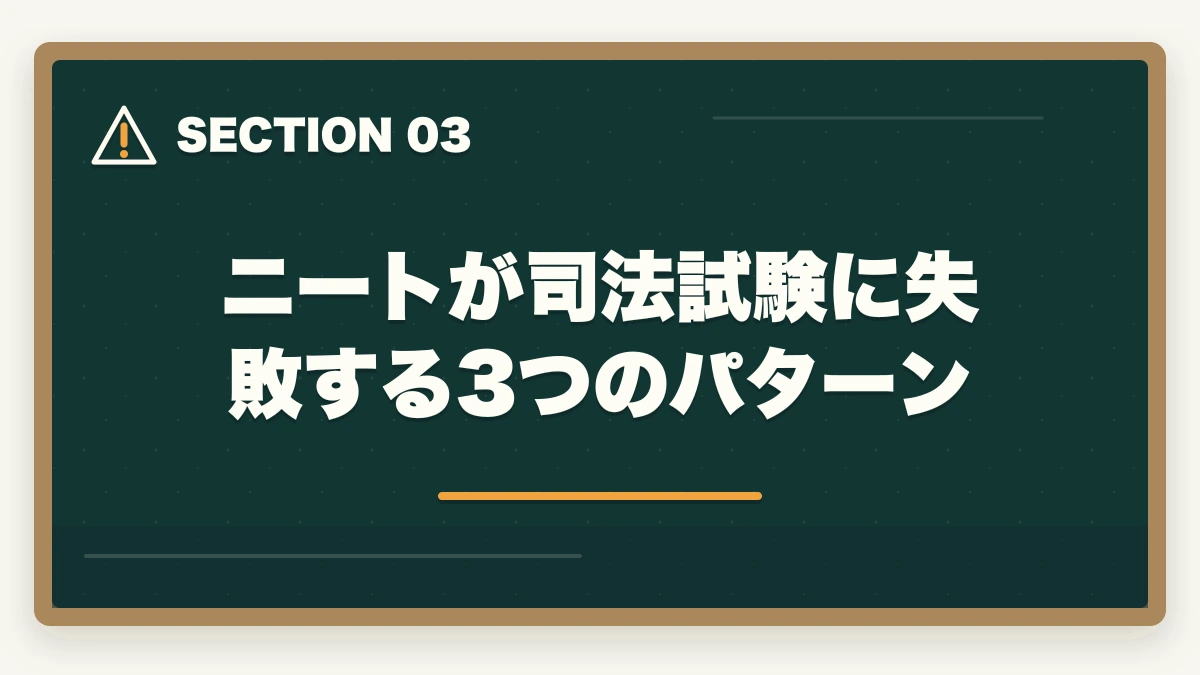 ニートが司法試験に失敗する3つのパターン｜ニートから弁護士になれる？【2026年最新】時間を武器に最短合格する方法と通信講座の図解