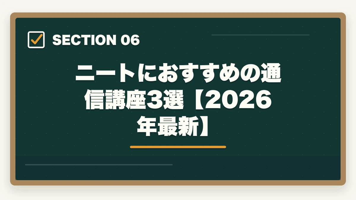 ニートにおすすめの通信講座3選【2026年最新】｜ニートから弁護士になれる？【2026年最新】時間を武器に最短合格する方法と通信講座の図解