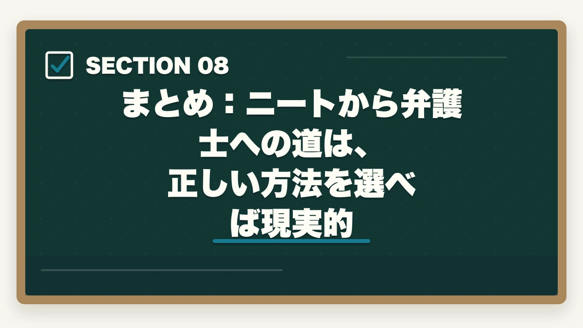 まとめ：ニートから弁護士への道は、正しい方法を選べば現実的｜ニートから弁護士になれる？【2026年最新】時間を武器に最短合格する方法と通信講座の図解