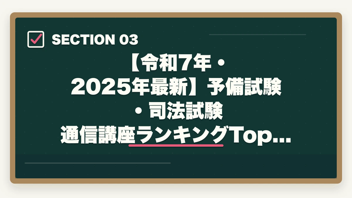 【令和7年・2025年最新】予備試験・司法試験 通信講座ランキングTop3|アガルートの評判は?【令和7年(2025年)最新】予備試験・司法試験の合格実績と口コミを徹底解説の図解