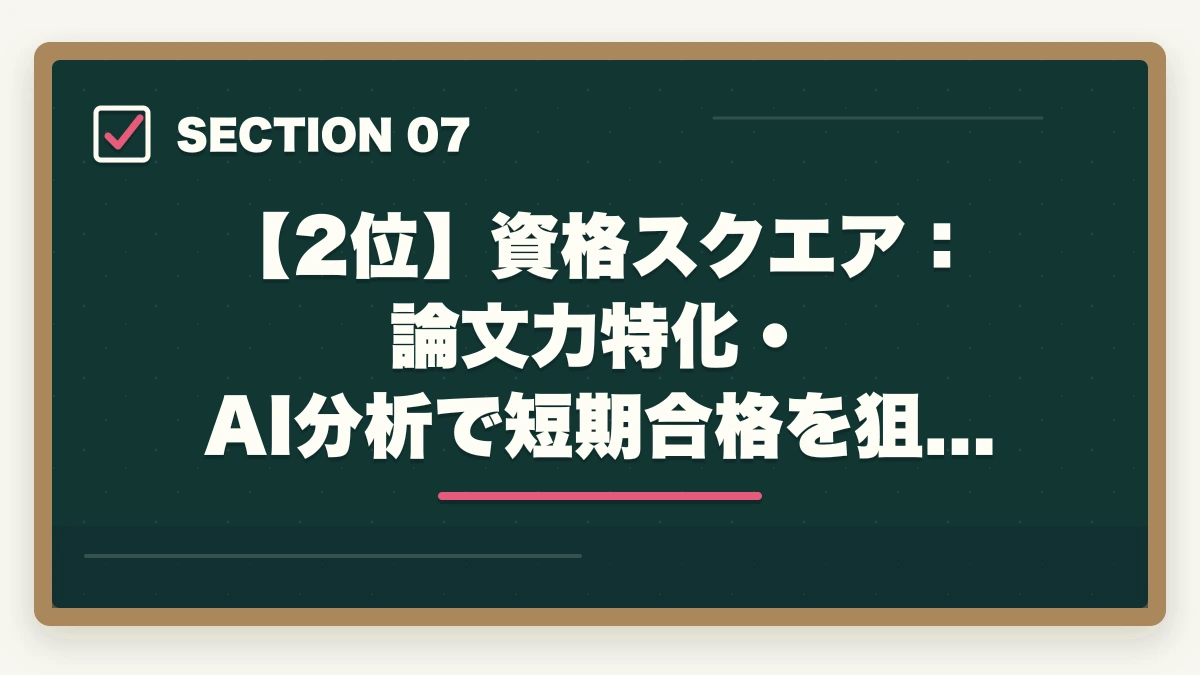 【2位】資格スクエア:論文力特化・AI分析で短期合格を狙う|アガルートの評判は?【令和7年(2025年)最新】予備試験・司法試験の合格実績と口コミを徹底解説の図解