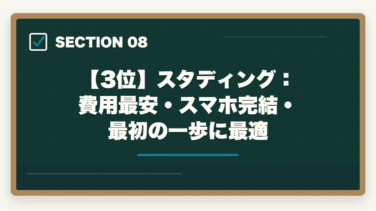 【3位】スタディング:費用最安・スマホ完結・最初の一歩に最適|アガルートの評判は?【令和7年(2025年)最新】予備試験・司法試験の合格実績と口コミを徹底解説の図解