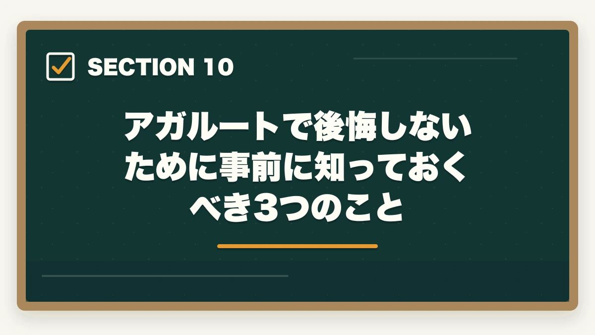 アガルートで後悔しないために事前に知っておくべき3つのこと|アガルートの評判は?【令和7年(2025年)最新】予備試験・司法試験の合格実績と口コミを徹底解説の図解