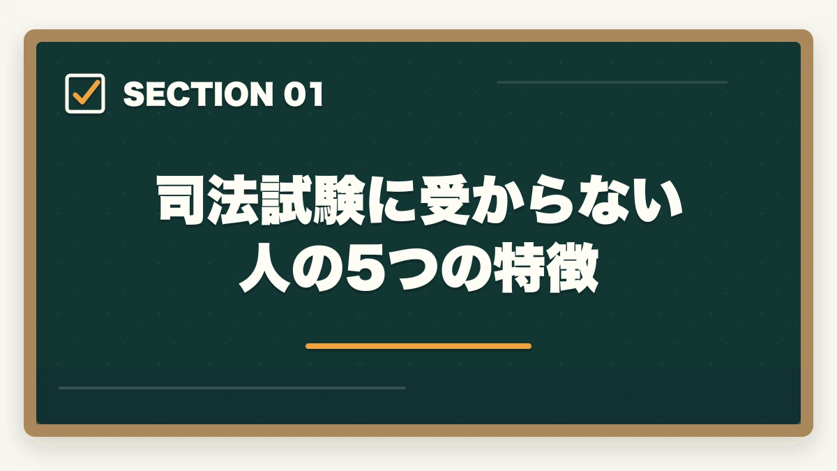 司法試験に受からない人の5つの特徴｜司法試験に受からない人の5つの特徴と今すぐできる改善策【2026年版】の図解