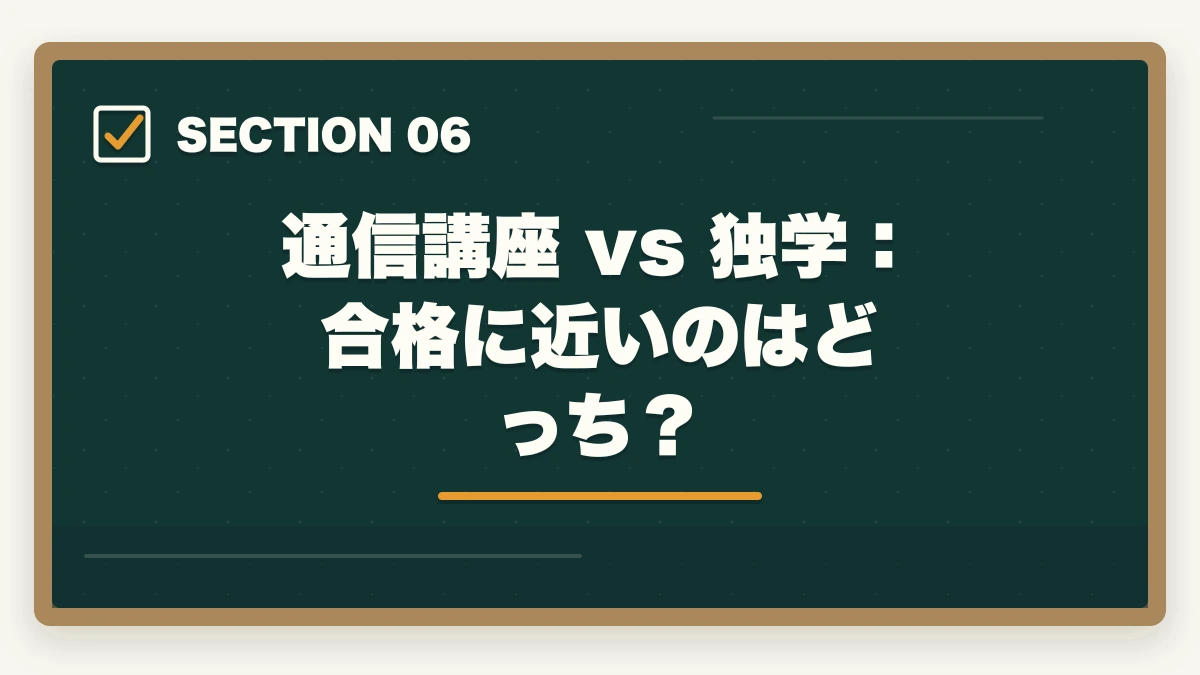 通信講座 vs 独学：合格に近いのはどっち？｜司法試験に受からない人の5つの特徴と今すぐできる改善策【2026年版】の図解