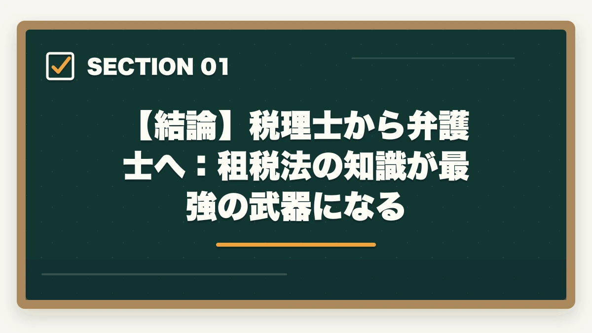 【結論】税理士から弁護士へ:租税法の知識が最強の武器になる|税理士から弁護士になる方法【租税法の知識を武器にダブルライセンスを取得する完全ガイド2026年版】の図解