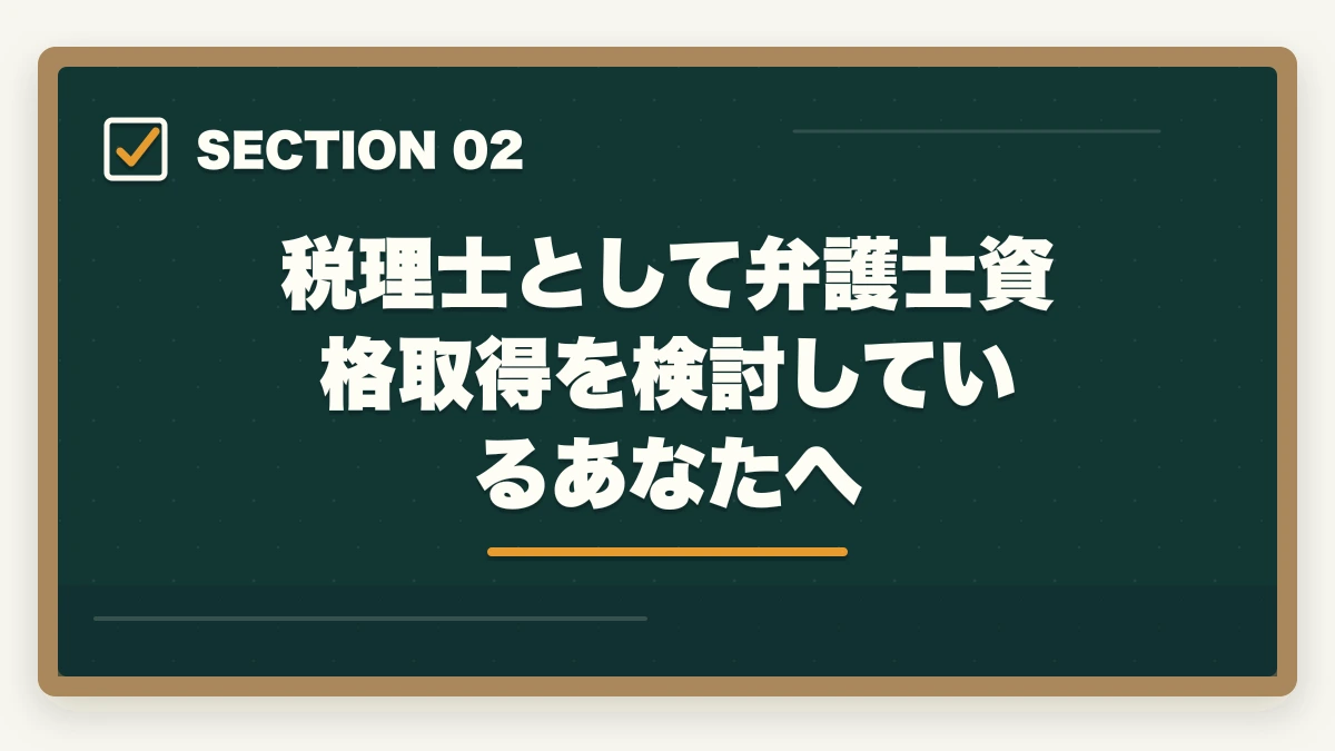 税理士として弁護士資格取得を検討しているあなたへ|税理士から弁護士になる方法【租税法の知識を武器にダブルライセンスを取得する完全ガイド2026年版】の図解