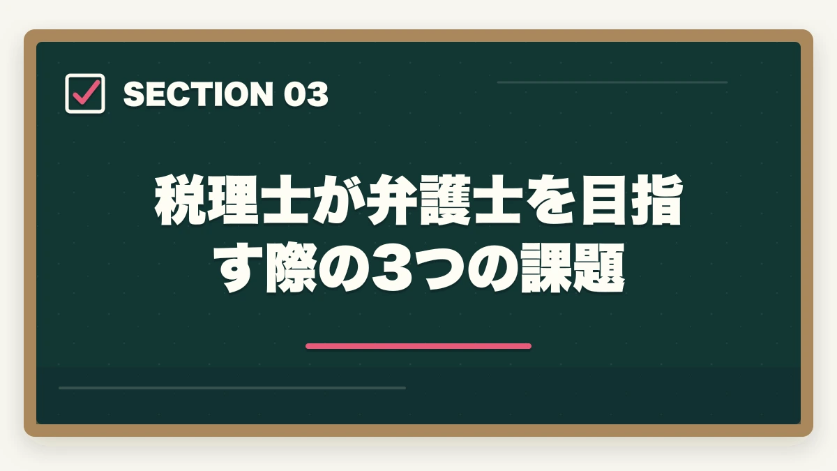 税理士が弁護士を目指す際の3つの課題|税理士から弁護士になる方法【租税法の知識を武器にダブルライセンスを取得する完全ガイド2026年版】の図解