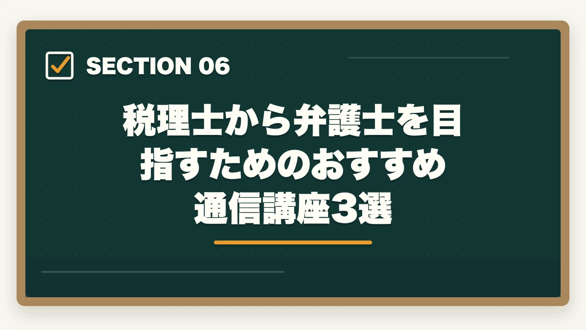 税理士から弁護士を目指すためのおすすめ通信講座3選|税理士から弁護士になる方法【租税法の知識を武器にダブルライセンスを取得する完全ガイド2026年版】の図解