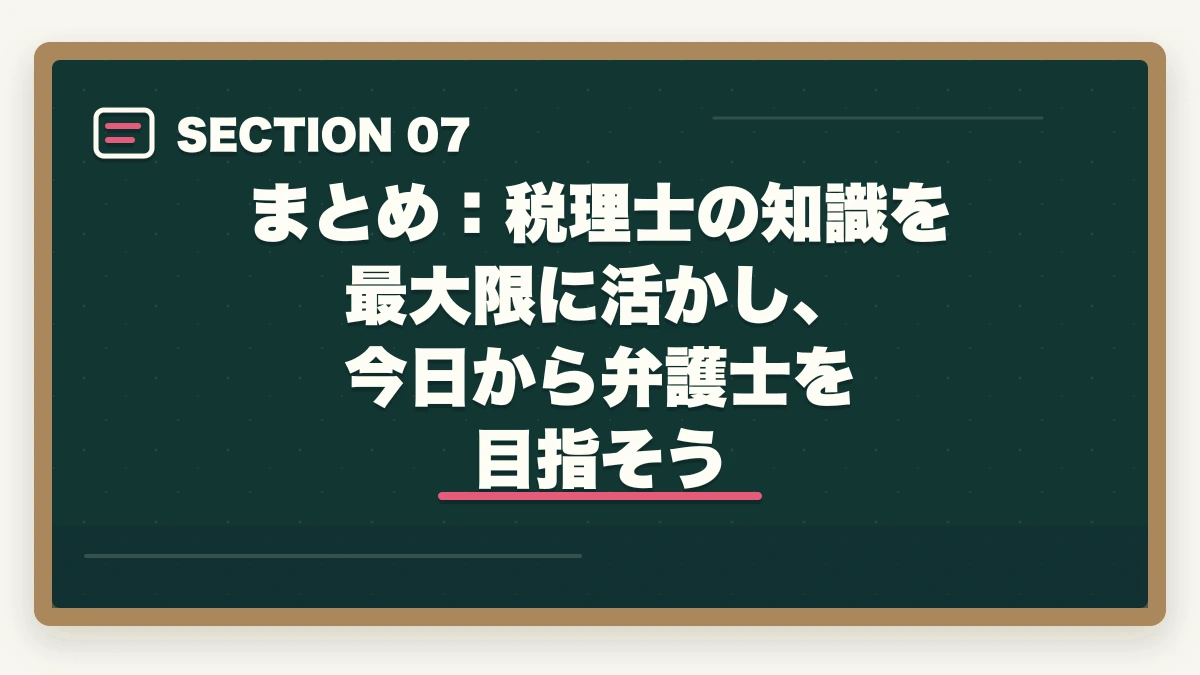 まとめ:税理士の知識を最大限に活かし、今日から弁護士を目指そう|税理士から弁護士になる方法【租税法の知識を武器にダブルライセンスを取得する完全ガイド2026年版】の図解