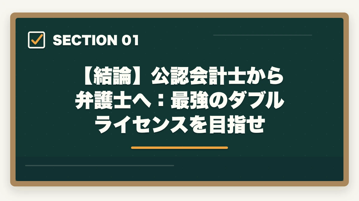 【結論】公認会計士から弁護士へ:最強のダブルライセンスを目指せ|公認会計士から弁護士になる方法【ダブルライセンスで年収2,000万円超を狙う完全ガイド2026年版】の図解