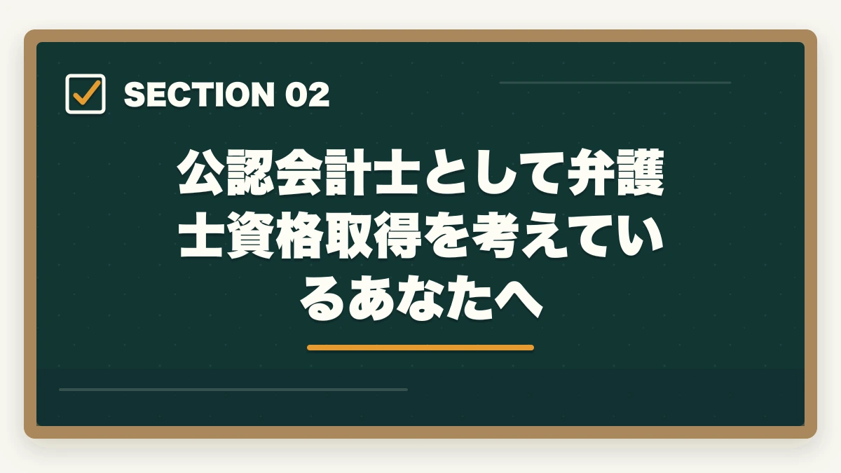 公認会計士として弁護士資格取得を考えているあなたへ|公認会計士から弁護士になる方法【ダブルライセンスで年収2,000万円超を狙う完全ガイド2026年版】の図解