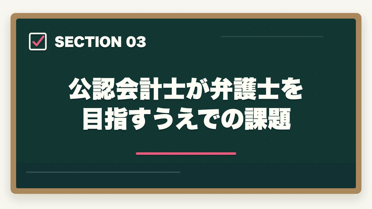 公認会計士が弁護士を目指すうえでの課題|公認会計士から弁護士になる方法【ダブルライセンスで年収2,000万円超を狙う完全ガイド2026年版】の図解