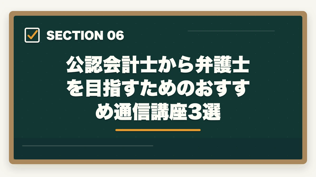 公認会計士から弁護士を目指すためのおすすめ通信講座3選|公認会計士から弁護士になる方法【ダブルライセンスで年収2,000万円超を狙う完全ガイド2026年版】の図解