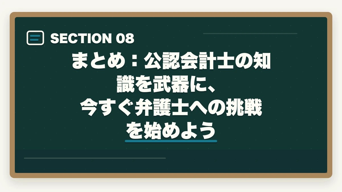まとめ:公認会計士の知識を武器に、今すぐ弁護士への挑戦を始めよう|公認会計士から弁護士になる方法【ダブルライセンスで年収2,000万円超を狙う完全ガイド2026年版】の図解