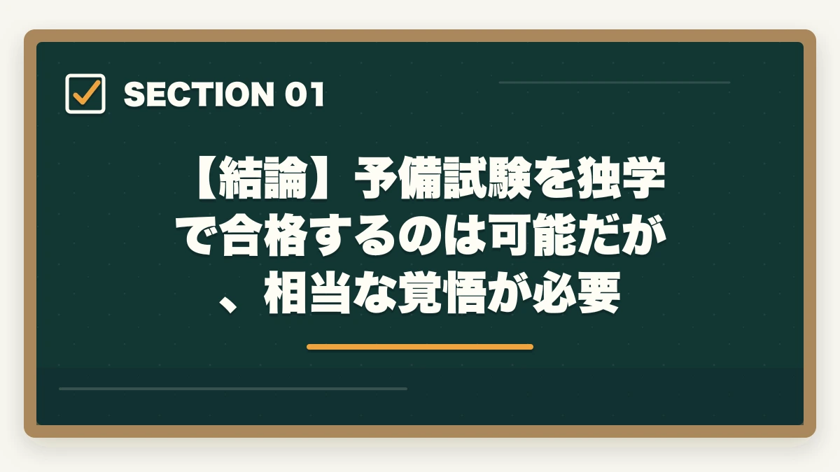 【結論】予備試験を独学で合格するのは可能だが、相当な覚悟が必要|予備試験 独学 合格体験記|独学の限界と通信講座で合格した人の共通点【2026年版】の図解