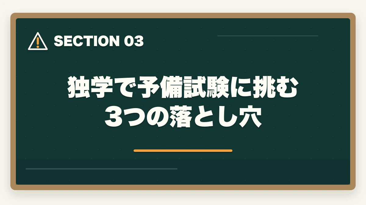 独学で予備試験に挑む3つの落とし穴|予備試験 独学 合格体験記|独学の限界と通信講座で合格した人の共通点【2026年版】の図解
