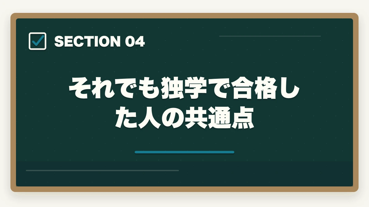 それでも独学で合格した人の共通点|予備試験 独学 合格体験記|独学の限界と通信講座で合格した人の共通点【2026年版】の図解
