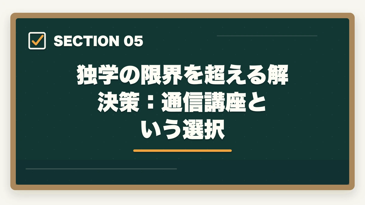 独学の限界を超える解決策:通信講座という選択|予備試験 独学 合格体験記|独学の限界と通信講座で合格した人の共通点【2026年版】の図解