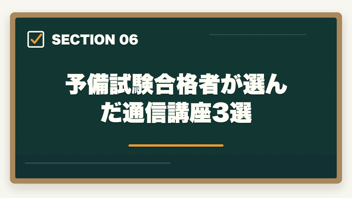 予備試験合格者が選んだ通信講座3選|予備試験 独学 合格体験記|独学の限界と通信講座で合格した人の共通点【2026年版】の図解