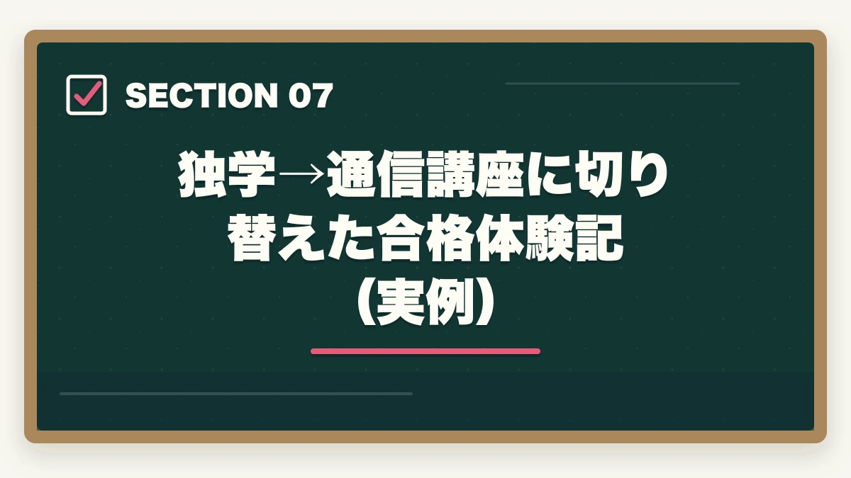 独学→通信講座に切り替えた合格体験記(実例)|予備試験 独学 合格体験記|独学の限界と通信講座で合格した人の共通点【2026年版】の図解