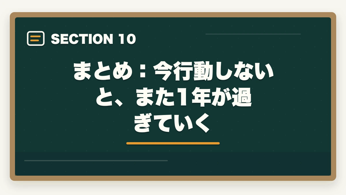 まとめ:今行動しないと、また1年が過ぎていく|予備試験 独学 合格体験記|独学の限界と通信講座で合格した人の共通点【2026年版】の図解